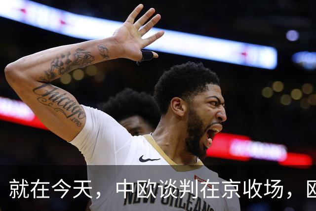 就在今天，中欧谈判在京收场，欧盟彻底认清现实，得罪中国不值当