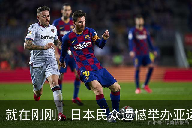 就在刚刚，日本民众遗憾举办亚运会：应由财力充足或有未来潜力的国家承办