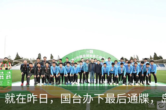 就在昨日，国台办下最后通牒，岛内局势大变，已为和统留后路