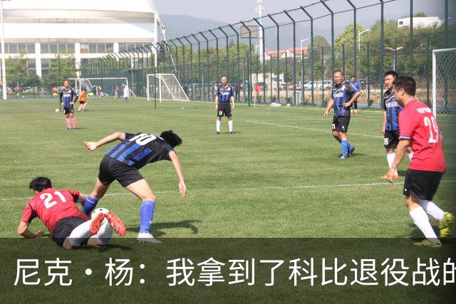 尼克·杨：我拿到了科比退役战的比赛用球 缺钱了可能会把它卖掉