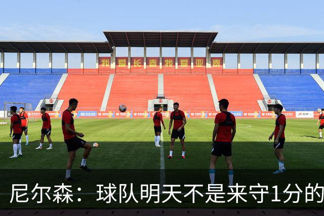 尼尔森：球队明天不是来守1分的 希望这次来大连我可以再赢球