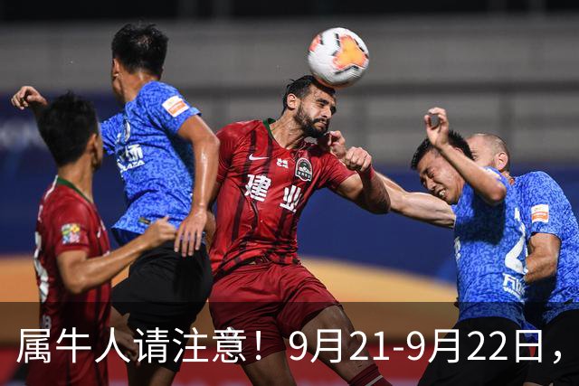 属牛人请注意！9月21-9月22日，家中将有异事发生，皆是天意暗示