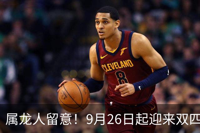 属龙人留意！9月26日起迎来双四喜敲门，机遇来临切莫白白错过