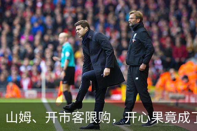 山姆、开市客限购，开心果竟成了紧俏货