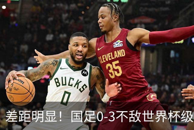 差距明显！国足0-3不敌世界杯级别球队，攻防两端表现糟糕
