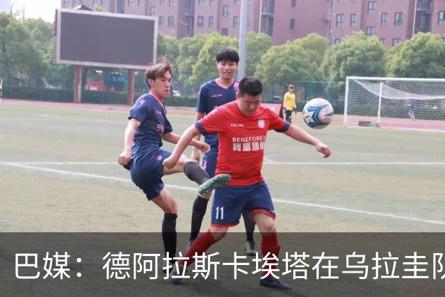 巴媒：德阿拉斯卡埃塔在乌拉圭队再次受伤，左手骨折将手术