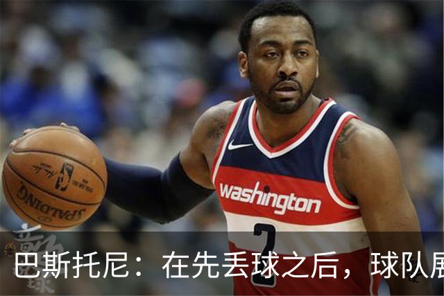 巴斯托尼：在先丢球之后，球队展现了没有放弃的精神品质
