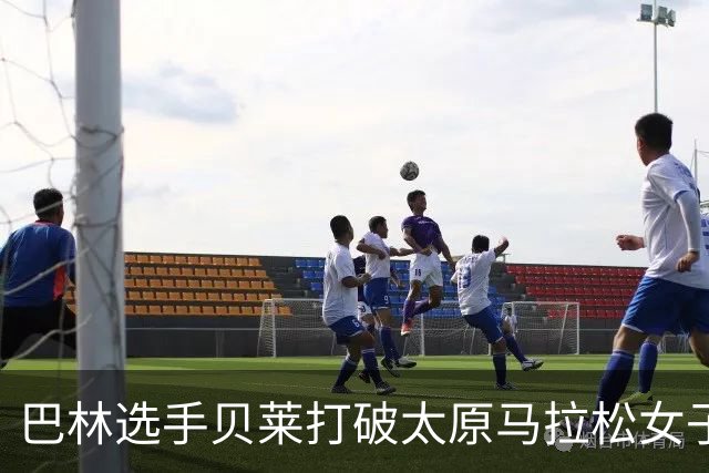 巴林选手贝莱打破太原马拉松女子赛会纪录