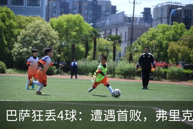 巴萨狂丢4球：遭遇首败，弗里克不敢相信，欧冠卫冕冠军豪取7连胜
