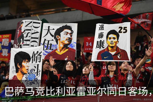 巴萨马竞比利亚雷亚尔同日客场，弗利克对决欧洲冠军