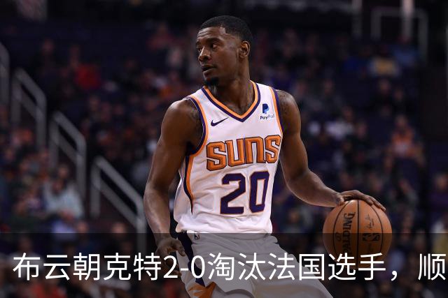 布云朝克特2-0淘汰法国选手，顺利闯过ATP1000上海大师赛第一轮