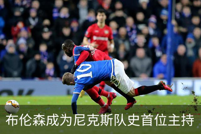 布伦森成为尼克斯队史首位主持《周六夜现场》的球员