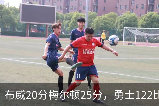 布威20分梅尔顿25分，勇士122比131负太阳