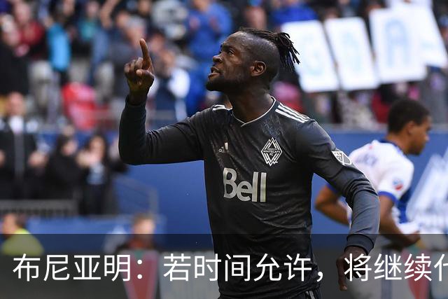 布尼亚明：若时间允许，将继续代表广东队出征全国三大球运动会