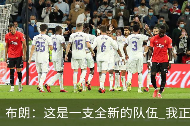 布朗：这是一支全新的队伍 我正以白纸的心态面对一切