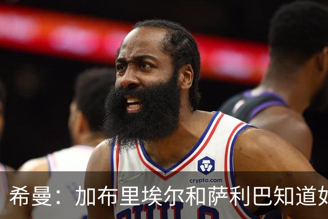 希曼：加布里埃尔和萨利巴知道如何防哈兰德