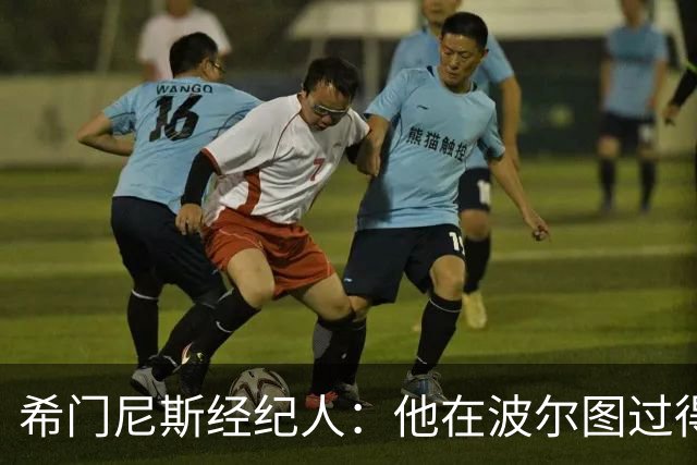 希门尼斯经纪人：他在波尔图过得很好，为去米兰他放弃了许多