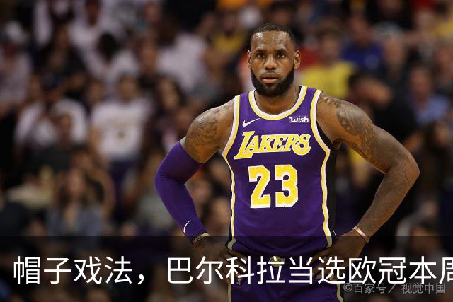 帽子戏法，巴尔科拉当选欧冠本周最佳球员