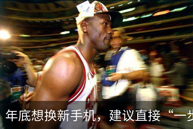 年底想换新手机，建议直接“一步到位”，这3款能用到2031年！