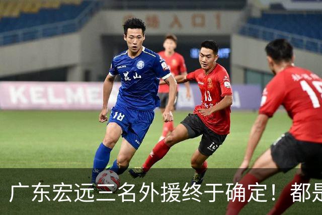 广东宏远三名外援终于确定！都是蓝领，得分能力都不强