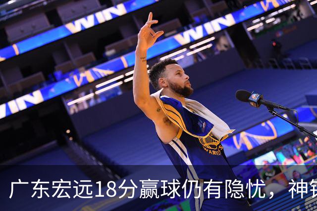 广东宏远18分赢球仍有隐忧，神锋末节救主，胡明轩主动谈伤情！