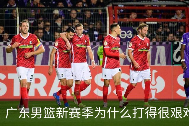 广东男篮新赛季为什么打得很艰难？胡明轩毫不隐瞒说出心里话