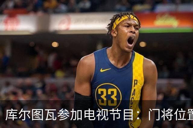 库尔图瓦参加电视节目：门将位置上的GOAT选我自己