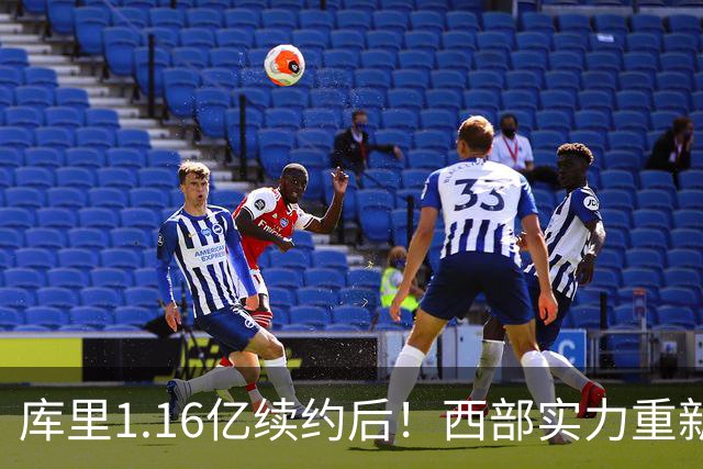 库里1.16亿续约后！西部实力重新划分：S档2队、A档4队！