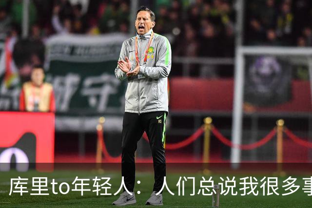 库里to年轻人：人们总说我很多事做不到 但我要确保的是享受过程
