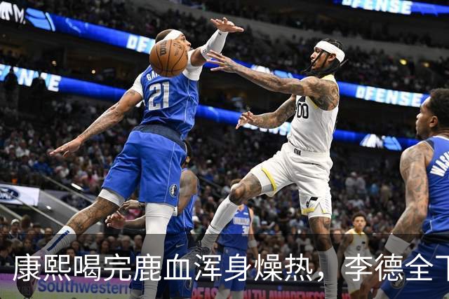 康熙喝完鹿血浑身燥热，李德全下跪请求：皇上，您不能再翻牌子了