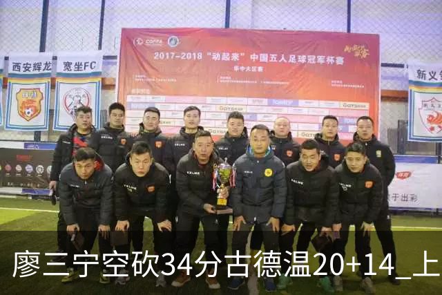 廖三宁空砍34分古德温20+14 上海客场轻取北控