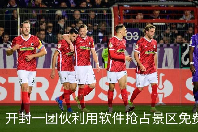 开封一团伙利用软件抢占景区免费门票获利600余万元，5人被诉