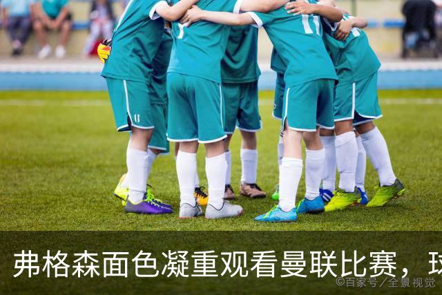 弗格森面色凝重观看曼联比赛，球迷称能从他眼中看到痛苦