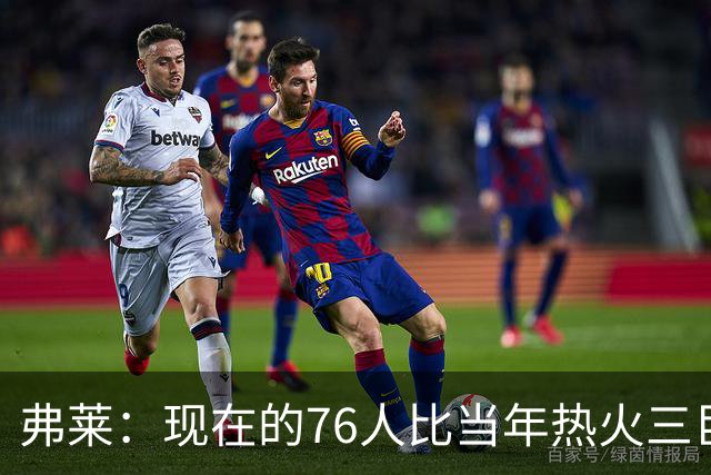 弗莱：现在的76人比当年热火三巨头第一年磨合得更自然