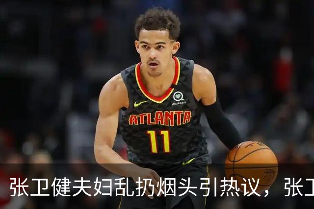 张卫健夫妇乱扔烟头引热议，张卫健回复：其实花盆后面有烟灰缸！