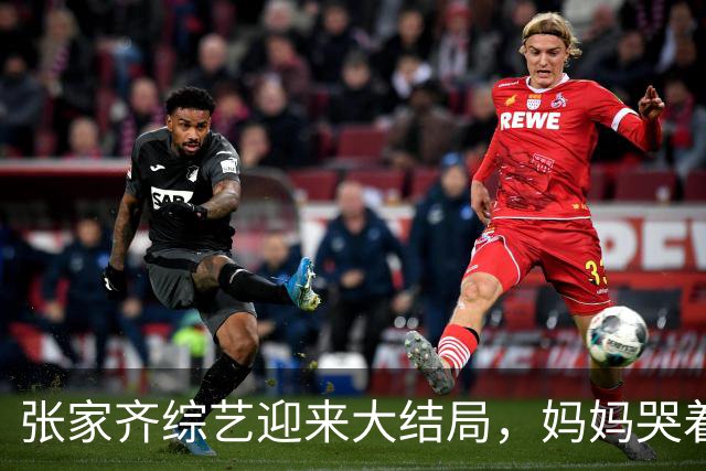 张家齐综艺迎来大结局，妈妈哭着说“我觉得你会不要我”，张家齐笑了：“你在脑补啥呀”，拒绝和解