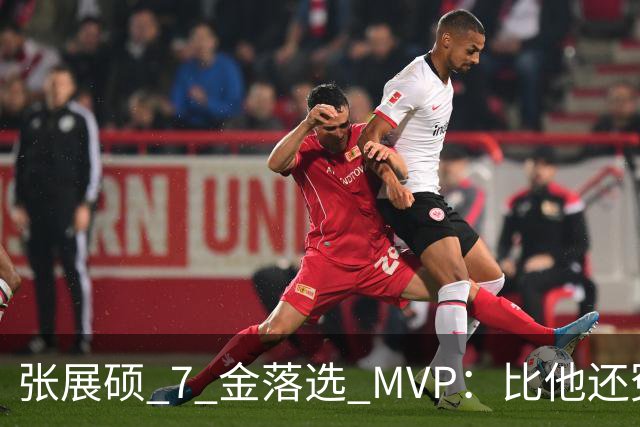 张展硕 7 金落选 MVP：比他还冤的，28 年里还真有一位