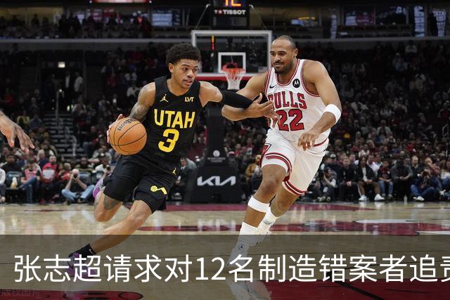 张志超请求对12名制造错案者追责！曾被羁押15年改判无罪
