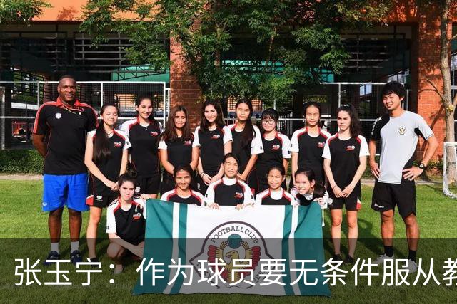 张玉宁：作为球员要无条件服从教练安排，大家互相牺牲非常重要