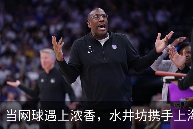 当网球遇上浓香，水井坊携手上海大师赛以“第一”敬第一