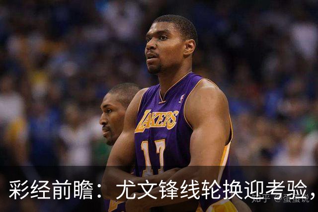 彩经前瞻：尤文锋线轮换迎考验，塞尔塔主场有望守住平局