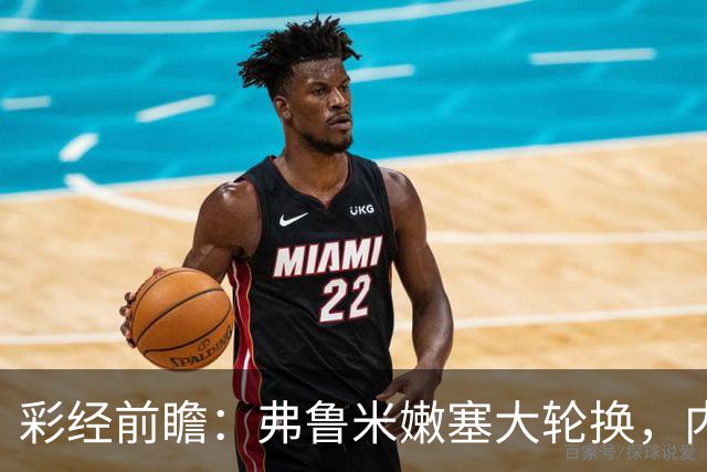 彩经前瞻：弗鲁米嫩塞大轮换，内马尔回归看好桑托斯客场不败