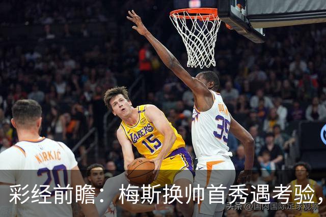 彩经前瞻：梅斯换帅首秀遇考验，第戎主场有望守住积分