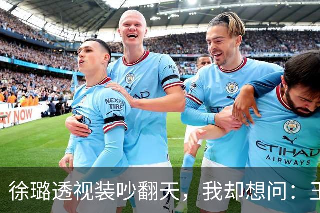 徐璐透视装吵翻天，我却想问：玉娆之后，她去哪了？