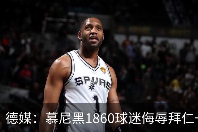 德媒：慕尼黑1860球迷侮辱拜仁一案进入刑事调查阶段