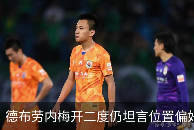 德布劳内梅开二度仍坦言位置偏好：我一直是8号或10号