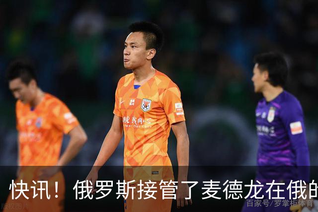 快讯！俄罗斯接管了麦德龙在俄的91家超市资产！
