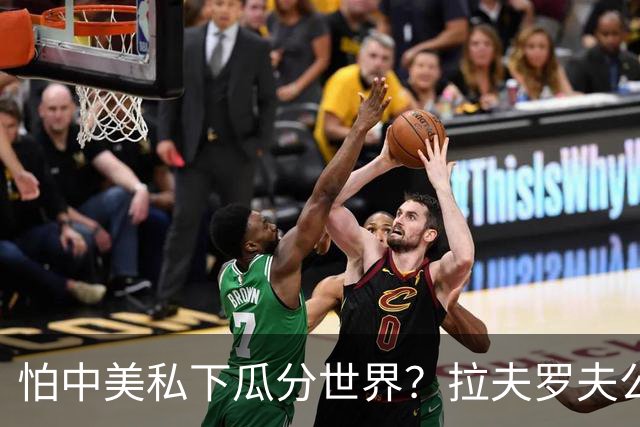怕中美私下瓜分世界？拉夫罗夫公开开炮，中方当场拆穿G2陷阱