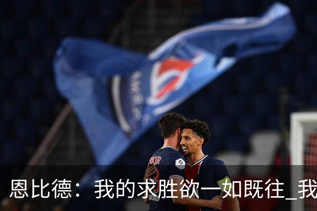 恩比德：我的求胜欲一如既往 我已实现许多成就&只差那一项成就了