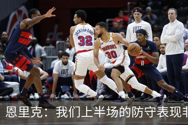 恩里克：我们上半场的防守表现非常出色，下半场有15分钟很艰难